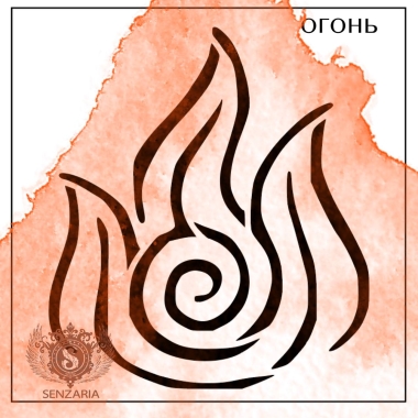 Трафарет - Стихия Огонь Трафарет - Стихия Огонь