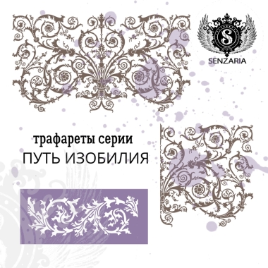 Трафарет - Путь Изобилия бордюр Трафарет - Путь Изобилия бордюр