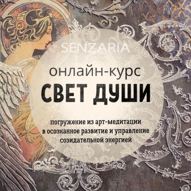 Мастер-класс - Два импульса из "Света души"
