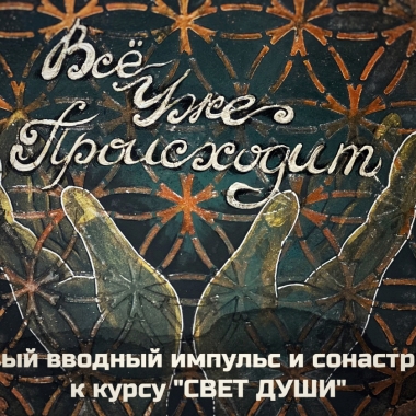 Мастер-класс - Два импульса из "Света души"