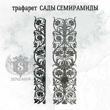 Трафарет - Сады Семирамиды половинка